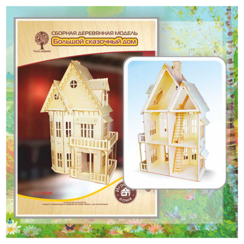 Сборная деревянная модель «Большой сказочный дом»