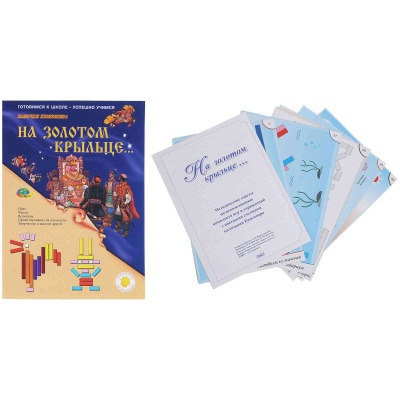 Набор игр к палочкам Кюизенера «На золотом крыльце» Набор игр к палочкам Кюизенера «На золотом крыльце»