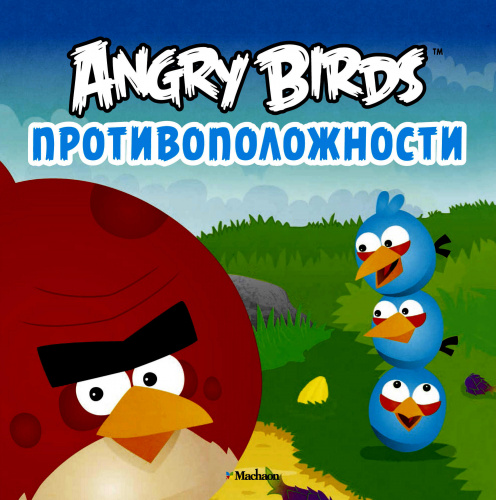 Книга «Angry Birds. Противоположности»