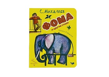 Книга "Фома и другие стихи" Сергей Михалков, издательство АСТ Книга "Фома и другие стихи" Сергей Михалков, издательство АСТ