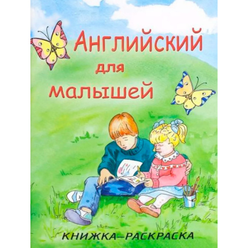 Книжка-раскраска «Английский для малышей»