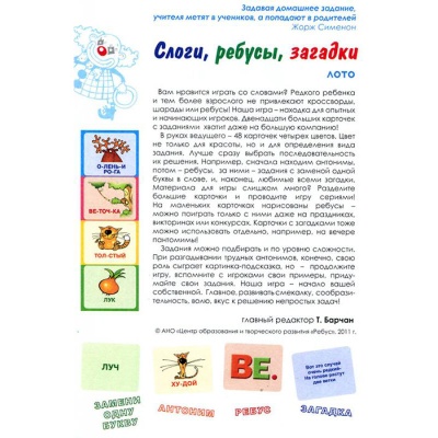 Лото с проверкой «Слоги, ребусы, загадки», Ребус Лото с проверкой «Слоги, ребусы, загадки», Ребус
