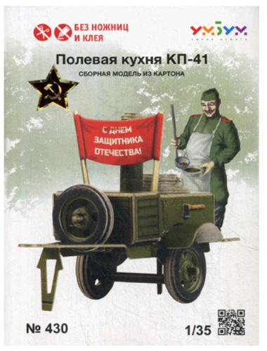 Сборная модель из картона «Полевая кухня КП-41»
