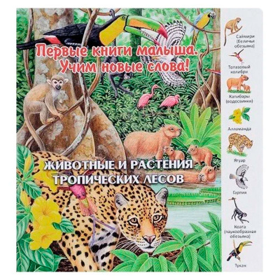 Первые книги малыша. Учим новые слова! «Животные и растения тропических лесов»